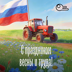 Команда positive-charge.ru поздравляет с 1 Мая!