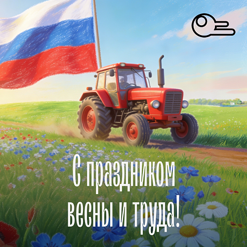 Команда positive-charge.ru поздравляет с 1 Мая!