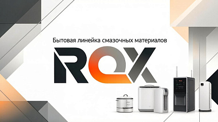  смазочные материалы от бренда Rox
